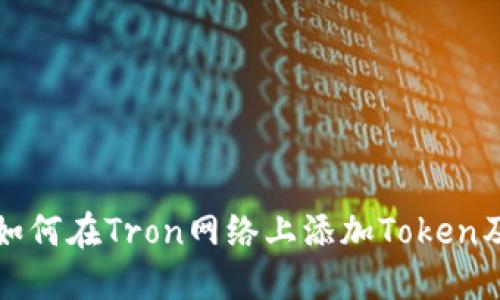 小狐钱包如何在Tron网络上添加Token及使用指南