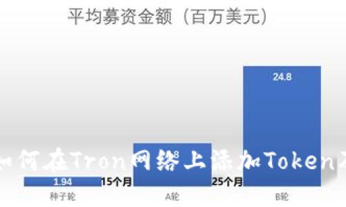 小狐钱包如何在Tron网络上添加Token及使用指南