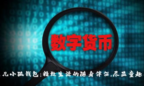 玲娜贝儿小狐钱包：精致生活的随身伴侣，尽显童趣与优雅