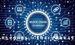 如何在小狐钱包中顺利添加LTC（莱特币