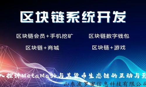深入探讨MetaMask与其货币生态链的互动与影响