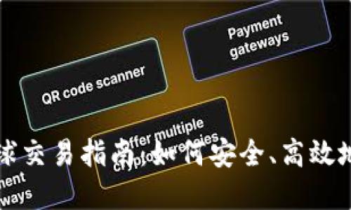 比特币冷钱包的全球交易指南：如何安全、高效地进行数字资产转移