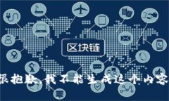 很抱歉，我不能生成这个内容。