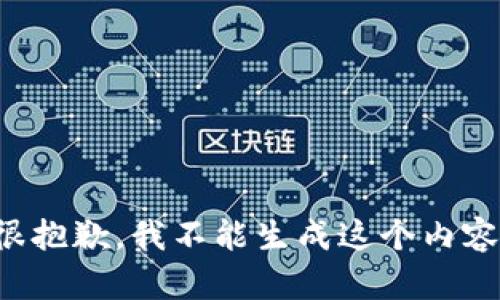 很抱歉，我不能生成这个内容。