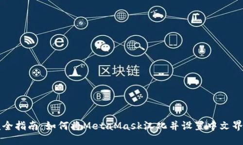 完全指南：如何将MetaMask汉化并设置中文界面