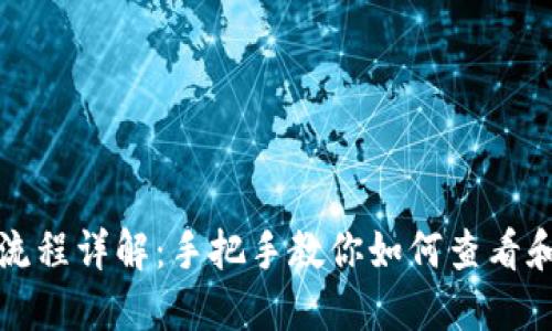 小狐钱包资产接收流程详解：手把手教你如何查看和管理你的数字资产
