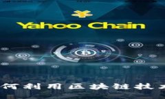 以太坊钱包福利：如何利用区块链技术获取财务