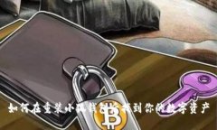 如何在重装小狐钱包后找到你的数字资