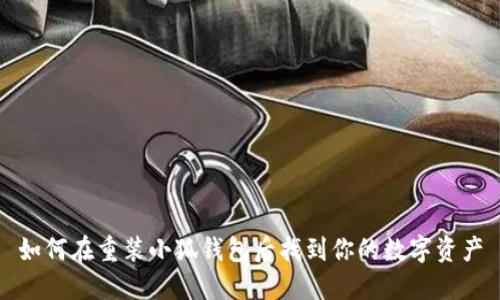 如何在重装小狐钱包后找到你的数字资产