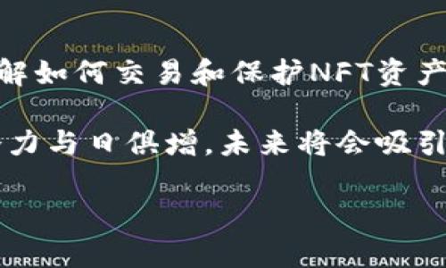 NFT（非同质化代币）是一种基于区块链技术的数字资产，用于表示拥有权利或证明某种特定的商品或艺术品的唯一性。以太坊是目前最流行的支持NFT的区块链之一，因此，很多人会问“NFT币能提到以太坊钱包吗？”这个问题的答案是肯定的，但涉及的内容较为复杂。

什么是NFT和以太坊钱包？
NFT代表“非同质化代币”，它们是独特的数字资产，通常用于艺术作品、游戏道具、音乐和其他数字内容的买卖和交易。这些代币的唯一性和可追溯性使得它们在数字艺术和娱乐领域引起了广泛的关注和投资。

而以太坊钱包是一种用于存储、发送和管理以太坊及其衍生代币（包括NFT）的数字钱包。以太坊网络上的每个用户都可以创建一个钱包，以便与其他用户进行交易和交互。钱包可以是软件应用、在线平台，甚至是硬件设备，它们都能支持以太坊及其代币。

NFT的存储和转移
在以太坊区块链上，NFT是通过智能合约创建的。每个NFT都有一个独特的标识符，这使得它在所有的以太坊交易中都是独一无二的。这些代币通常会被存储在以太坊钱包中，用户可以在其中查看和管理他们的NFT资产。

当用户想要将NFT从一个以太坊钱包转移到另一个钱包时，他们只需进行简单的交易。此过程通常只需用户在其钱包中输入接收者的地址和转移的NFT标识符，确认交易即可。交易完成后，NFT的所有权将会在区块链上更新，新的持有者将能够在其钱包中查看该NFT。

如何将NFT提到以太坊钱包？
将NFT提到以太坊钱包的步骤如下：
ol
listrong创建钱包：/strong如果您还没有以太坊钱包，需要先创建一个。可以选择软件钱包（如MetaMask）、在线钱包（如Coinbase Wallet）或硬件钱包（如Ledger）。/li
listrong购买NFT：/strong在市场上（如OpenSea、Rarible等）购买希望拥有的NFT。在交易过程中，您需要连接您的以太坊钱包。/li
listrong接受NFT：/strong在成功购买NFT后，NFT会自动转移到您连接的以太坊钱包中。您可以在钱包中查看所有权记录。 /li
/ol

注意事项与风险
在进行NFT交易或提到以太坊钱包的过程中，用户应注意风险。以下是一些可能遇到的问题和注意事项：
ul
listrong安全性：/strong由于NFT交易是基于区块链技术的，安全性非常重要。用户一定要保护好自己的私钥，确保钱包信息不被泄露。/li
listrong市场波动：/strongNFT市场经常出现价格波动，因此在购买NFT前要做好市场研究，避免盲目跟风。/li
listrong交易费用：/strong在以太坊网络上进行交易，您需要支付一定的“Gas费用”，这会随着网络拥堵的情况而改变，用户需要计算好交易成本。/li
/ul

总结
NFT可以顺利地转移到以太坊钱包中，整个过程相对简单。随着NFT市场的不断发展，越来越多的人开始关注和投资NFT作品。了解如何交易和保护NFT资产是每个用户都应掌握的基础知识。通过合理的方法和良好的安全措施，您可以在这个新兴的数字资产领域中获得更好的体验。 

总的来说，NFT和以太坊的钱包之间的互动是现代数字资产管理的重要方面。无论是艺术创作、游戏开发还是数字收藏，NFT的潜力与日俱增，未来将会吸引更多用户的关注与参与。 

希望以上的介绍能帮助您更好地理解NFT与以太坊钱包之间的关系。如您有任何问题或需要进一步的指导，欢迎随时咨询。