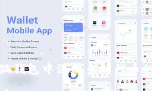 在手机小狐钱包中添加多种代币的完整指南