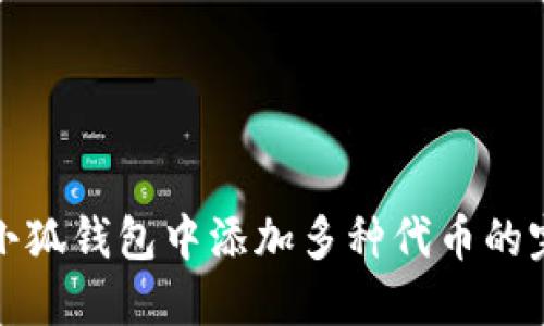 在手机小狐钱包中添加多种代币的完整指南