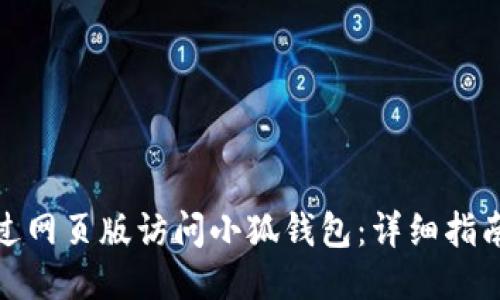 如何通过网页版访问小狐钱包：详细指南与步骤