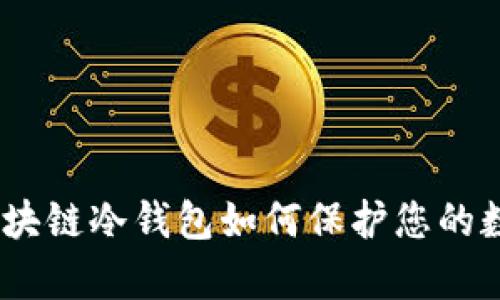 全面解析：区块链冷钱包如何保护您的数字资产安全