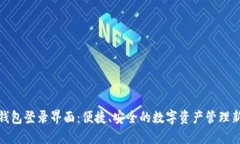小狐钱包登录界面：便捷、安全的数字
