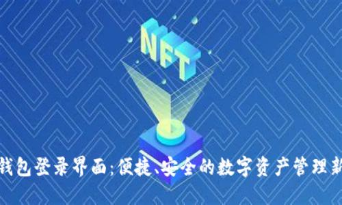 小狐钱包登录界面：便捷、安全的数字资产管理新体验