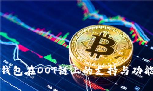 小狐钱包在DOT链上的支持与功能解析