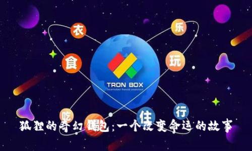 狐狸的奇幻钱包：一个改变命运的故事