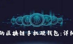 如何选择适合你的区块链手机硬钱包：详细指南