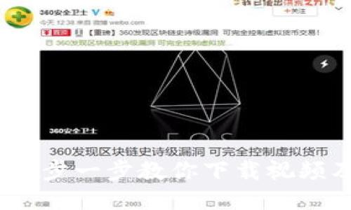 小狐钱包：一步一步教你下载视频及使用技巧