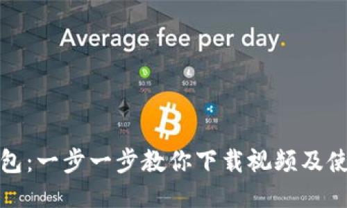 小狐钱包：一步一步教你下载视频及使用技巧