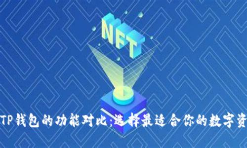 小狐钱包与TP钱包的功能对比：选择最适合你的数字资产管理工具