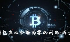 如何解决MetaMask钱包显示余额为零的问
