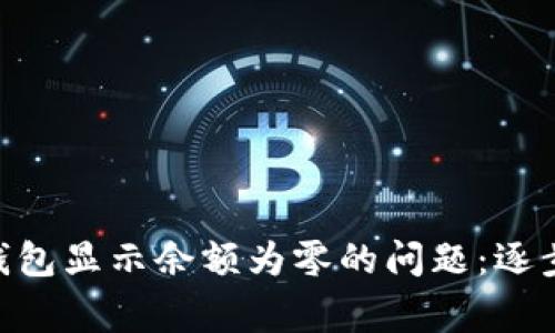 如何解决MetaMask钱包显示余额为零的问题：逐步指南与常见故障排除