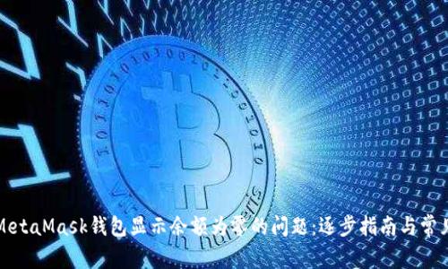 如何解决MetaMask钱包显示余额为零的问题：逐步指南与常见故障排除