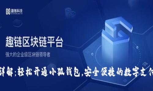 步骤详解：轻松开通小狐钱包，安全便捷的数字支付体验