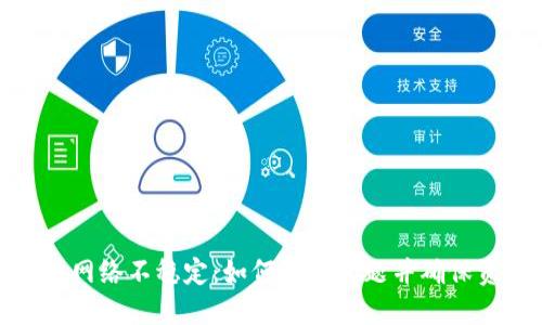 小狐钱包网络不稳定：如何解决问题并确保资金安全
