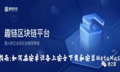全面指南：如何在安卓设备上安全下载