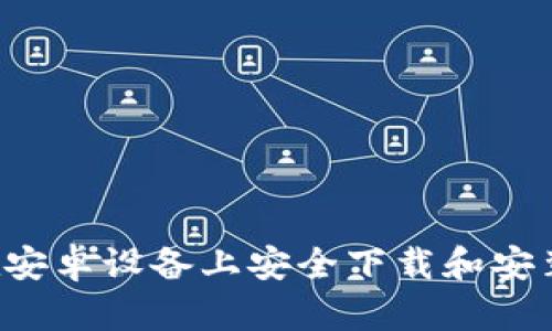 全面指南：如何在安卓设备上安全下载和安装MetaMask钱包