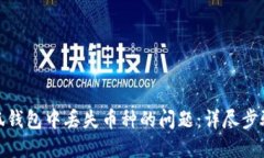 如何解决小狐钱包中丢失币种的问题：