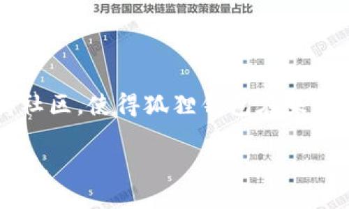   深入探索以太坊生态中的狐狸钱包功能与使用指南 / 
 guanjianci 以太坊,狐狸钱包,数字货币,区块链 /guanjianci 

引言：数字资产管理的新选择

在快速发展的区块链世界中，以太坊一直扮演着至关重要的角色。它不仅是一个开源平台，还为去中心化应用提供了广阔的开发空间。而狐狸钱包（MetaMask）作为以太坊生态中的重要工具，正日渐受到数字资产爱好者的青睐。在本文中，我们将深入探讨狐狸钱包的功能、使用指南以及它在以太坊生态系统中的独特价值。

什么是狐狸钱包？

狐狸钱包，正式名称为MetaMask，是一种流行的以太坊浏览器扩展和移动应用。其主要功能是允许用户通过简单的方式管理以太坊和ERC20代币。同时，它也为用户提供了一个安全的环境来与去中心化应用（DApps）进行交互，简化了访问以太坊平台的过程。

狐狸钱包的核心功能

狐狸钱包并不仅仅是一个加密货币钱包，它还具备许多实用的功能，使其在以太坊生态中占据了重要位置。以下是其核心功能：

h41. 数字资产管理/h4

狐狸钱包支持存储以太坊和ERC20代币。用户可以方便地接收、发送和管理他们的数字资产。无论是购买新的代币，还是转账给其他用户，操作都非常直观。

h42. 去中心化应用接入/h4

借助狐狸钱包，用户可以轻松接入各种去中心化应用。不论是进行DeFi交易，还是在NFT市场上购买数字艺术作品，狐狸钱包都能提供顺畅的体验。这种便利性使得普通用户也可以轻松参与到复杂的以太坊生态活动中。

h43. 安全性与隐私保护/h4

狐狸钱包采用多重加密措施，以确保用户的私钥安全。用户只需记住一个主密码，就可以管理所有的加密资产。此外，狐狸钱包不存储用户的身份信息，充分保护了用户的隐私。

h44. 跨平台兼容性/h4

狐狸钱包不仅可以作为浏览器扩展使用，用户还可以在移动设备上下载APP，这种跨平台的兼容性让用户无论在何时何地都能快速访问他们的数字资产。

如何安装和设置狐狸钱包？

安装狐狸钱包的过程简单明了，以下是详细步骤：

h4步骤一：选择平台/h4

首先，访问狐狸钱包的官方网站，根据您的需求选择适合的浏览器扩展（适用于Chrome、Firefox等）或下载移动应用（iOS或Android）。

h4步骤二：安装扩展或应用/h4

按照网站上的提示完成安装过程。在浏览器中，点击“添加至浏览器”，在移动设备上，点击“下载”并根据提示完成安装。

h4步骤三：创建新钱包或导入现有钱包/h4

安装后，用户需要创建一个新钱包或导入现有的钱包。如果是新用户，选择“创建钱包”，并根据系统指示设置密码。系统会生成一组助记词，务必妥善保管。

h4步骤四：开始使用/h4

钱包设置完成后，用户可以开始接收和发送以太坊及ERC20代币。同时，也可以浏览所有可用的去中心化应用，尽情体验以太坊带来的创新。

狐狸钱包与以太坊生态系统的结合

狐狸钱包在以太坊生态中起到了连接用户与去中心化应用的重要桥梁。通过其简单易用的界面，用户可以快速融入这个日新月异的数字资产世界。无论是进行加密货币交易、参与DeFi项目，还是购买NFT，狐狸钱包都简化了各类复杂操作，让更多的人能够轻松上手。

常见问题解答

h41. 使用狐狸钱包需要支付费用吗？/h4

虽然创建和使用狐狸钱包本身是免费的，但在进行交易时，用户仍然需要支付以太坊网络的交易费用（Gas费）。这些费用是根据网络状态实时变化的。

h42. 如何确保我的数字资产安全？/h4

确保安全的最佳方法是妥善保管您的助记词和密码。绝不在不安全的设备或网络中访问钱包，同时定期更新您的密码以增加安全性。

h43. 如果我丢失了助记词怎么办？/h4

助记词是您钱包的“钥匙”，一旦丢失，您将无法找回钱包中的资产。建议定期备份并妥善保存这些信息。

总结：以太坊钱包的未来展望

随着区块链技术的快速发展，狐狸钱包作为以太坊生态的一部分，无疑会继续发挥越来越重要的作用。其不断的用户体验、丰富的功能和强大的支持社区，使得狐狸钱包在未来有很大的发展潜力。无论您是新手还是资深用户，狐狸钱包都提供了一个理想的平台，让每个人都能轻松参与到数字资产的世界中。

选择狐狸钱包，开始您的以太坊之旅，迈入一个充满机遇与挑战的新领域。无论是交易、投资，还是创建，狐狸钱包都将成为您在这条道路上的可靠伙伴。