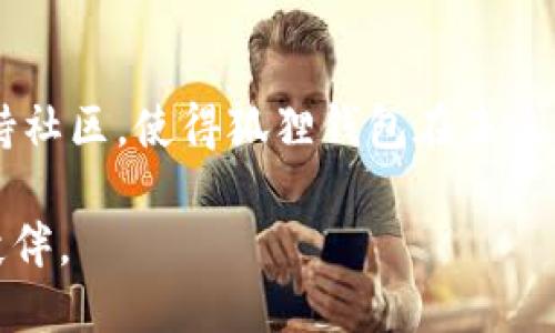   深入探索以太坊生态中的狐狸钱包功能与使用指南 / 
 guanjianci 以太坊,狐狸钱包,数字货币,区块链 /guanjianci 

引言：数字资产管理的新选择

在快速发展的区块链世界中，以太坊一直扮演着至关重要的角色。它不仅是一个开源平台，还为去中心化应用提供了广阔的开发空间。而狐狸钱包（MetaMask）作为以太坊生态中的重要工具，正日渐受到数字资产爱好者的青睐。在本文中，我们将深入探讨狐狸钱包的功能、使用指南以及它在以太坊生态系统中的独特价值。

什么是狐狸钱包？

狐狸钱包，正式名称为MetaMask，是一种流行的以太坊浏览器扩展和移动应用。其主要功能是允许用户通过简单的方式管理以太坊和ERC20代币。同时，它也为用户提供了一个安全的环境来与去中心化应用（DApps）进行交互，简化了访问以太坊平台的过程。

狐狸钱包的核心功能

狐狸钱包并不仅仅是一个加密货币钱包，它还具备许多实用的功能，使其在以太坊生态中占据了重要位置。以下是其核心功能：

h41. 数字资产管理/h4

狐狸钱包支持存储以太坊和ERC20代币。用户可以方便地接收、发送和管理他们的数字资产。无论是购买新的代币，还是转账给其他用户，操作都非常直观。

h42. 去中心化应用接入/h4

借助狐狸钱包，用户可以轻松接入各种去中心化应用。不论是进行DeFi交易，还是在NFT市场上购买数字艺术作品，狐狸钱包都能提供顺畅的体验。这种便利性使得普通用户也可以轻松参与到复杂的以太坊生态活动中。

h43. 安全性与隐私保护/h4

狐狸钱包采用多重加密措施，以确保用户的私钥安全。用户只需记住一个主密码，就可以管理所有的加密资产。此外，狐狸钱包不存储用户的身份信息，充分保护了用户的隐私。

h44. 跨平台兼容性/h4

狐狸钱包不仅可以作为浏览器扩展使用，用户还可以在移动设备上下载APP，这种跨平台的兼容性让用户无论在何时何地都能快速访问他们的数字资产。

如何安装和设置狐狸钱包？

安装狐狸钱包的过程简单明了，以下是详细步骤：

h4步骤一：选择平台/h4

首先，访问狐狸钱包的官方网站，根据您的需求选择适合的浏览器扩展（适用于Chrome、Firefox等）或下载移动应用（iOS或Android）。

h4步骤二：安装扩展或应用/h4

按照网站上的提示完成安装过程。在浏览器中，点击“添加至浏览器”，在移动设备上，点击“下载”并根据提示完成安装。

h4步骤三：创建新钱包或导入现有钱包/h4

安装后，用户需要创建一个新钱包或导入现有的钱包。如果是新用户，选择“创建钱包”，并根据系统指示设置密码。系统会生成一组助记词，务必妥善保管。

h4步骤四：开始使用/h4

钱包设置完成后，用户可以开始接收和发送以太坊及ERC20代币。同时，也可以浏览所有可用的去中心化应用，尽情体验以太坊带来的创新。

狐狸钱包与以太坊生态系统的结合

狐狸钱包在以太坊生态中起到了连接用户与去中心化应用的重要桥梁。通过其简单易用的界面，用户可以快速融入这个日新月异的数字资产世界。无论是进行加密货币交易、参与DeFi项目，还是购买NFT，狐狸钱包都简化了各类复杂操作，让更多的人能够轻松上手。

常见问题解答

h41. 使用狐狸钱包需要支付费用吗？/h4

虽然创建和使用狐狸钱包本身是免费的，但在进行交易时，用户仍然需要支付以太坊网络的交易费用（Gas费）。这些费用是根据网络状态实时变化的。

h42. 如何确保我的数字资产安全？/h4

确保安全的最佳方法是妥善保管您的助记词和密码。绝不在不安全的设备或网络中访问钱包，同时定期更新您的密码以增加安全性。

h43. 如果我丢失了助记词怎么办？/h4

助记词是您钱包的“钥匙”，一旦丢失，您将无法找回钱包中的资产。建议定期备份并妥善保存这些信息。

总结：以太坊钱包的未来展望

随着区块链技术的快速发展，狐狸钱包作为以太坊生态的一部分，无疑会继续发挥越来越重要的作用。其不断的用户体验、丰富的功能和强大的支持社区，使得狐狸钱包在未来有很大的发展潜力。无论您是新手还是资深用户，狐狸钱包都提供了一个理想的平台，让每个人都能轻松参与到数字资产的世界中。

选择狐狸钱包，开始您的以太坊之旅，迈入一个充满机遇与挑战的新领域。无论是交易、投资，还是创建，狐狸钱包都将成为您在这条道路上的可靠伙伴。