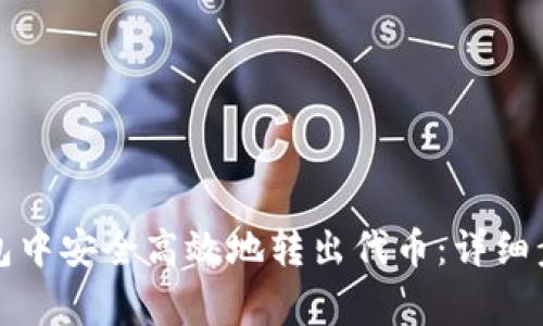 如何从小狐钱包中安全高效地转出代币：详细步骤与注意事项