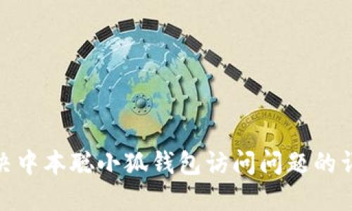 如何解决中本聪小狐钱包访问问题的详细步骤