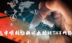 如何在小狐钱包中顺利切换以太坊（