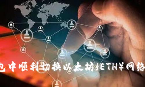 如何在小狐钱包中顺利切换以太坊（ETH）网络：全面操作指南
