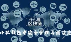 如何在小狐钱包中安全管理与增值您的