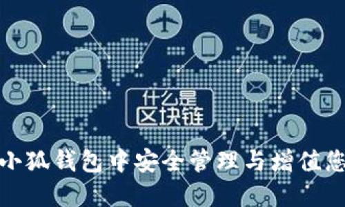 如何在小狐钱包中安全管理与增值您的资金
