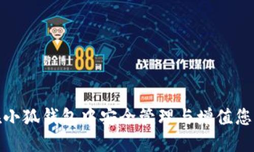 如何在小狐钱包中安全管理与增值您的资金