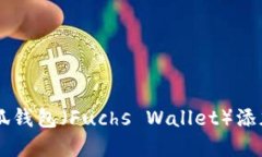 如何在Solana网络中将小狐钱包（Fuchs