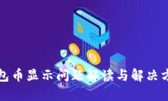 小狐钱包币显示问题解读与解决方案汇