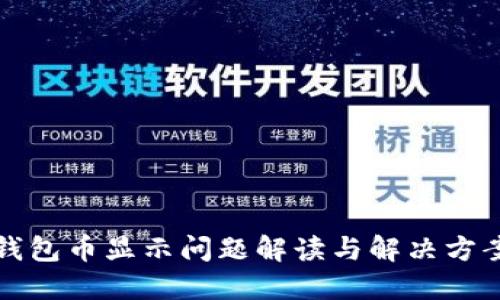 小狐钱包币显示问题解读与解决方案汇总