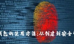 全面解析比特币钱包的使用方法：从创建到安全