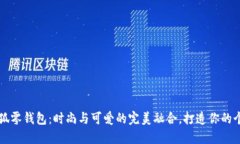 网红小狐零钱包：时尚与可爱的完美融