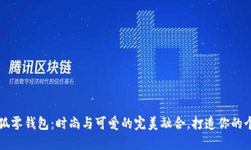 网红小狐零钱包：时尚与可爱的完美融合，打造你的个性风格