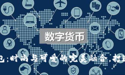 网红小狐零钱包：时尚与可爱的完美融合，打造你的个性风格